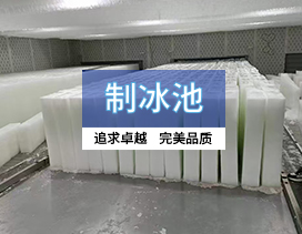 云南制冰池